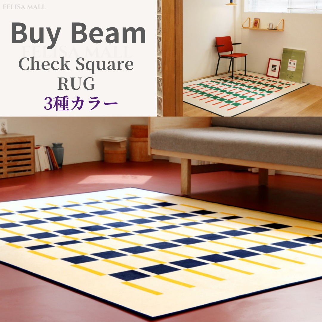 [Buy Beam] Check Square RUG 3カラー全サイズ [オールシーズン]韓国ラグ チェックデザインラグ