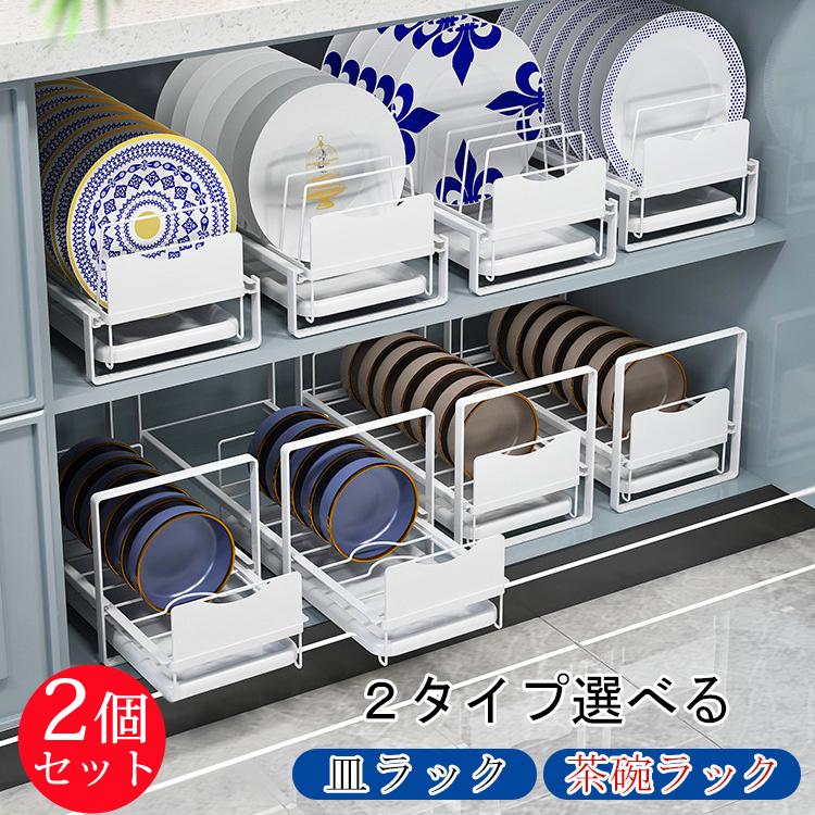 2個セット ディッシュラック 食器収納 茶碗ラック 水切りラック 引き出し 積み重ね トレイ付き 省スペース 食器立て ボウルラック 乾燥 おしゃれ キッチン収納