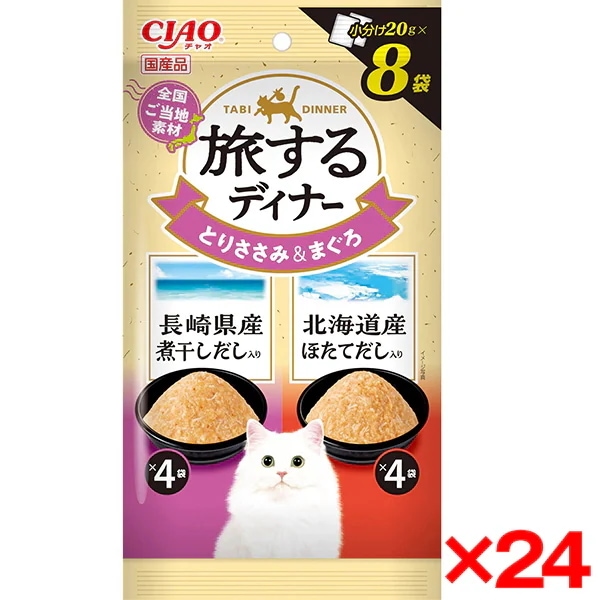 24個セット CIAO 旅するディナー 長崎県産煮干しだし入り・北海道産ほたてだし入り 20g×8袋