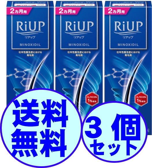 【メガ割特価！】 【リアップ 120ml　3個】 【第1類医薬品】　育毛　男性用　リアップ 120ml 3個