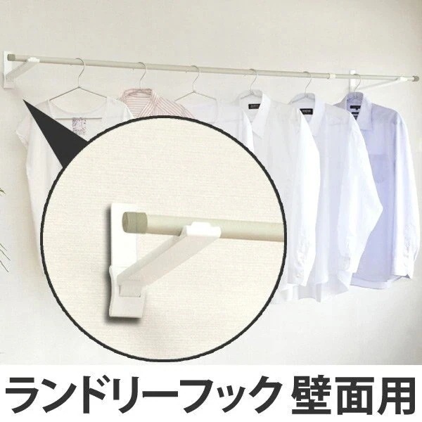 室内物干し ランドリーフック 壁面用タイプ 送料無料 部屋干し 壁 室内物干し 室内物干