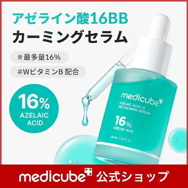Qoo10] メディキューブ 【公式正品】 アゼライン酸16BBカーミ