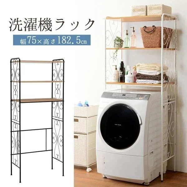 おしゃれ 洗濯機ラック ホワイト/ダークブラウン ランドリーラック 洗濯機上ラック 洗濯機の棚
