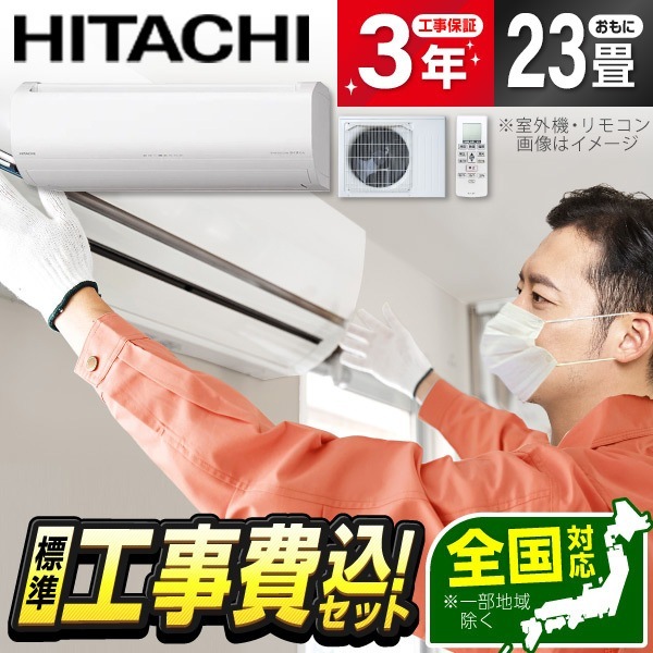 エアコン 23畳 工事費込み 単相200V RAS-X71R2（W） 標準設置工事セット スターホワイト 白くまくん Xシリーズ エアコン