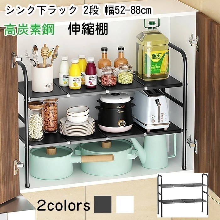【最新モデル登場!!】シンク下 収納 ラック シンク下収納 伸縮 シンク下ラック 2段 1段 幅52-88cm 伸縮式 アンダーシンク シンク下収納 伸縮棚 シンク下伸縮棚 キッチン収納ラック 組立