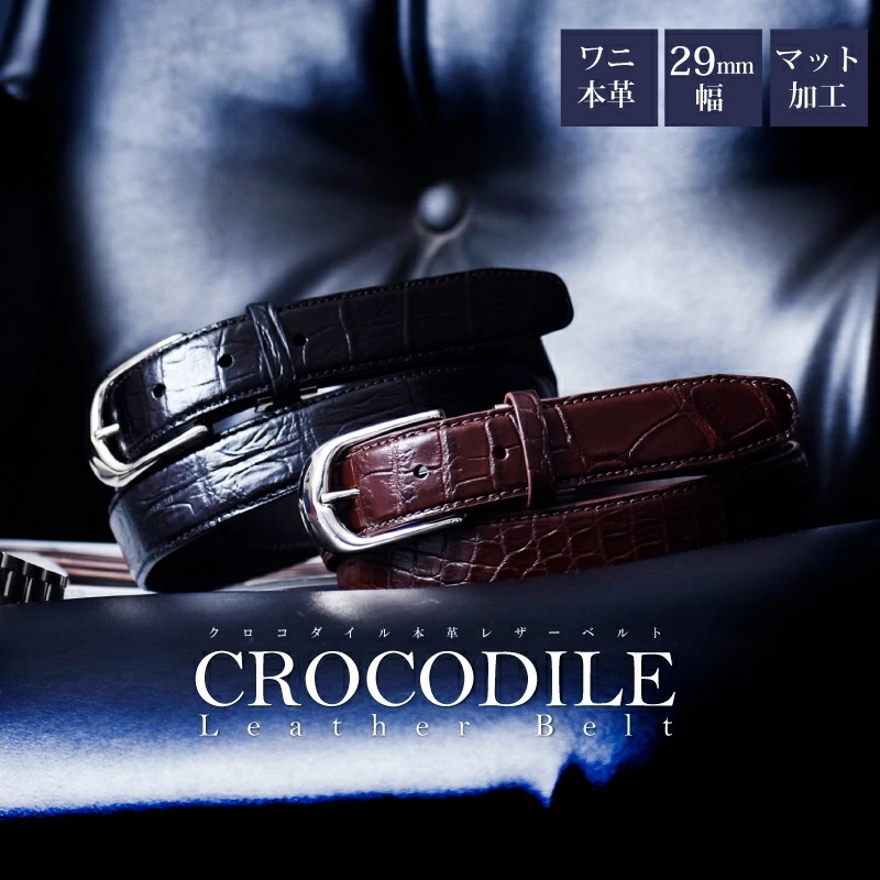 メンズ ベルト クロコダイル 本革 ワニ革 レザーベルト 細め 29mm 30mm バックル 日本製 カジュアル ビジネス 革ベルト 黒 茶色 マット 男性 紳士 大人 本皮
