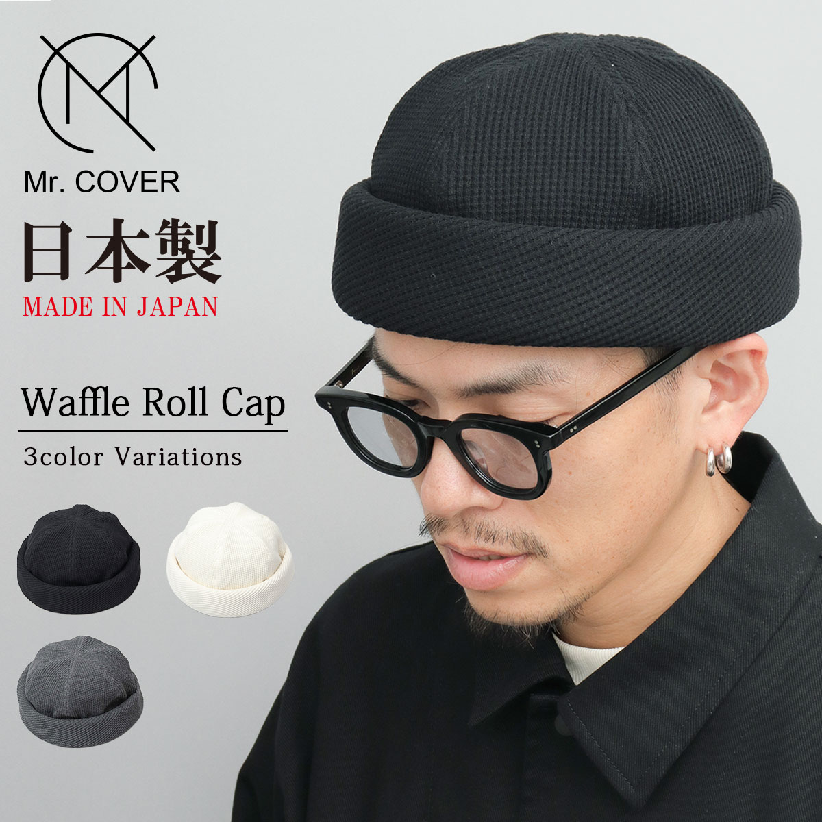 Mr.COVER ミスターカバー 日本製 ワッフル ロールキャップ サーマル フィッシャーマンキャップ 帽子 ぼうし シンプル 無地 ツバ無し メンズ ワッフル生地 サーマル生地 メイドインジャパン