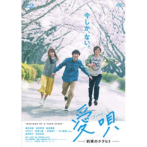 愛唄 -約束のナクヒト-(Blu-ray Disc) / 横浜流星 (Blu-ray) BIXJ-306