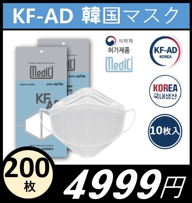 【 MEDIC KF-AD 飛沫遮断マスク 超軽量立体マスク200枚+ギフト(strap) 】 韓国生産 きれいなマスク カラー 血色マスク 不織布マスク 小顔不織布