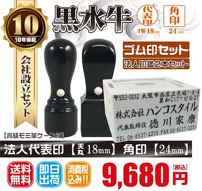 代表印18ｍｍ（天丸）角印24ｍｍ　はんこ　黒水　くろすい　印鑑　印鑑ケース付　送料無料　法人印鑑　会社設立　ゴム印セット付