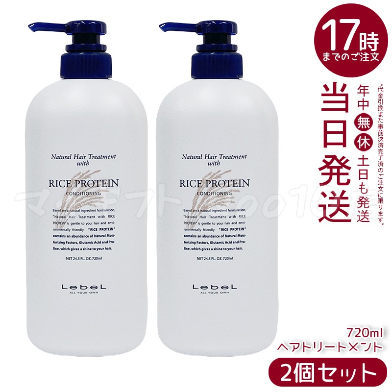 【2個セット】ルベル ナチュラル ヘア トリートメント ウィズ RP 720ml 5,330円