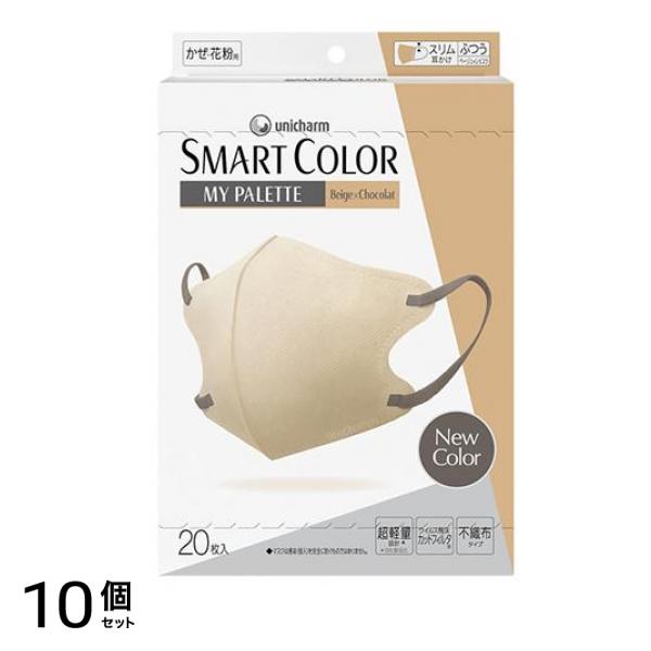 超快適マスクSMART COLOR スマートカラーマイパレット ふつう ベージュ×ショコラ 20枚入 10個セット