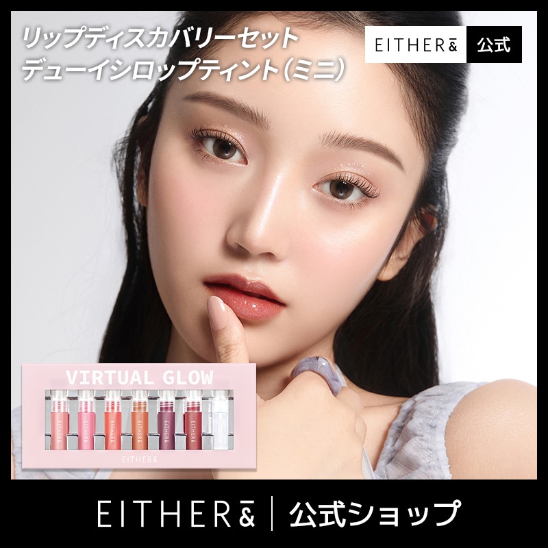 Qoo10] EITHER& 【公式】リップディスカバリーセット(全色 : ポイント
