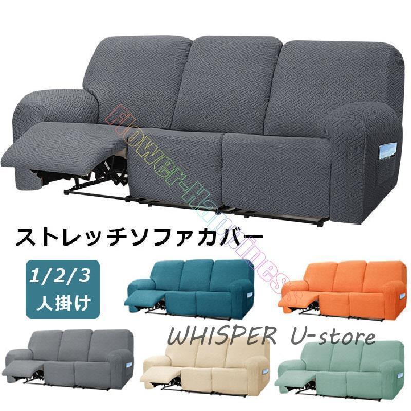 ソファーカバー 3人掛け 2人掛け 1人掛け 電動ソファ カバー ソファカバー リクライニングチェア ソファカバー カウチソファー通気性 水洗い 四季兼用多種類対応 7,322円