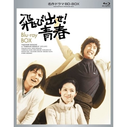 飛び出せ!青春 BD-BOX(Blu-ray Disc) ／ 村野武範 (Blu-ray) VPXX-71971