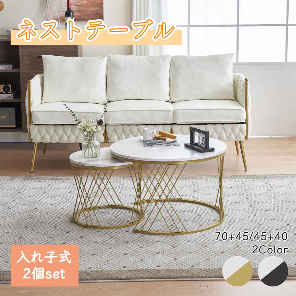 時限買い【一年保証】【新作登場】センターテーブル 大理石調 円型テーブル ネストテーブル ローテーブル 入れ子式 天板 2個セット サイドテーブル ローテーブル 丸 組み合わせテーブル 丸 モダン ゴ