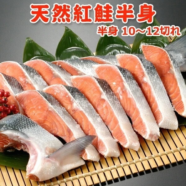 天然紅鮭 半身10切