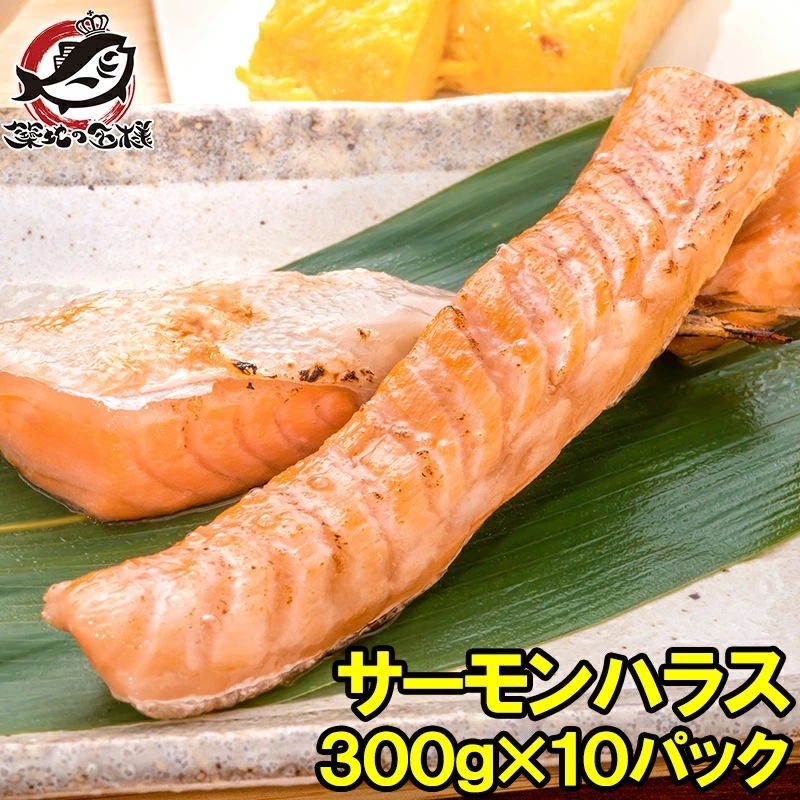 トロサーモン ハラス 業務用 300g×10パック 鮭ハラスは一番おいしい脂がのった大トロ部分！こんがり焼けばトロけます！旨みの濃さならハラス トロサーモン サーモンハラス 鮭ハラス 鮭 しゃけ