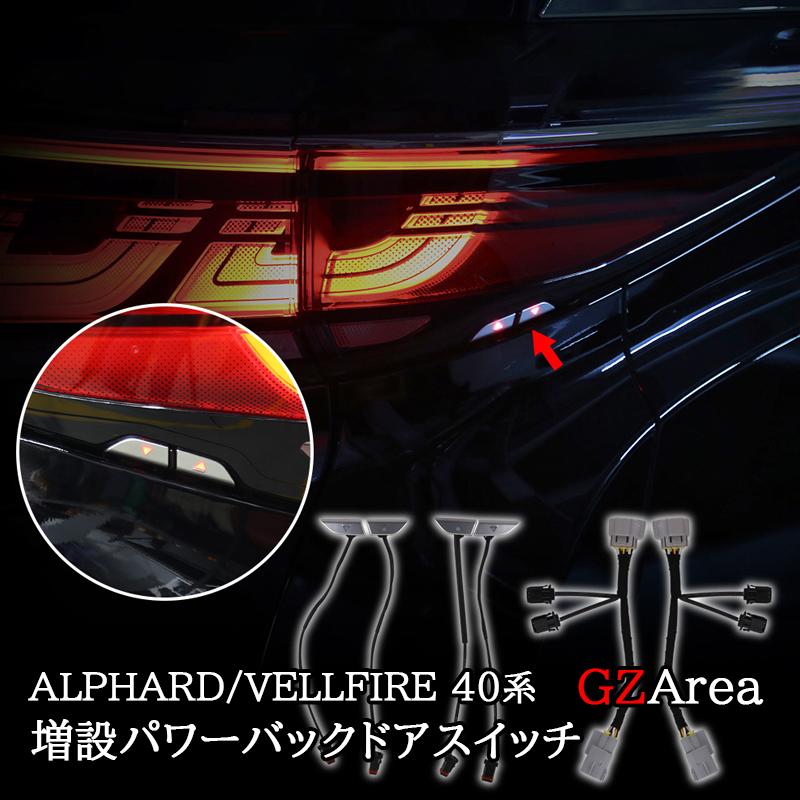 アルファード40系 ヴェルファイア40系 増設LEDパワーバックドアスイッチ カスタム パーツ アクセサリー