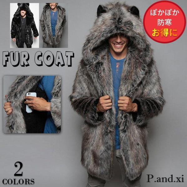 【3日以内出荷】毛皮コート ファーコート メンズ フェイクファー 派手 ロング丈 厚手 防寒 あったか かっこいい 秋冬 もこもこ アウター おしゃれ毛皮コート ファーコート