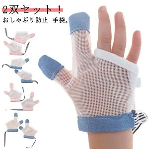 指しゃぶり 防止グッズ 指吸い予防 悪習癖 矯正器 指しゃぶり対策 やめさせる しゃぶりガード てぶくろ 手袋 防止 指しゃぶり指しゃぶり 防止グッズ迅速な出荷