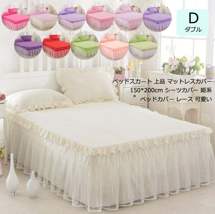 ベッドスカート 敷きシーツ 寝心地 かわいい プレゼント 四季通用 洋式和式兼用 ホテル ベット