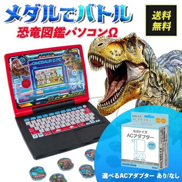 メダルでバトル！！恐竜図鑑パソコンΩ(オメガ) ACアダプターあり なし 対応 恐竜 化石発掘 バトル プログラミング 知育玩具 おもちゃ パソコン PC 恐竜図鑑パソコン