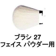 【送料無料】 シュウウエムラ ／ ブラシ 27 フェイス パウダー 用 / shuuemura [ 国内正規品 ]