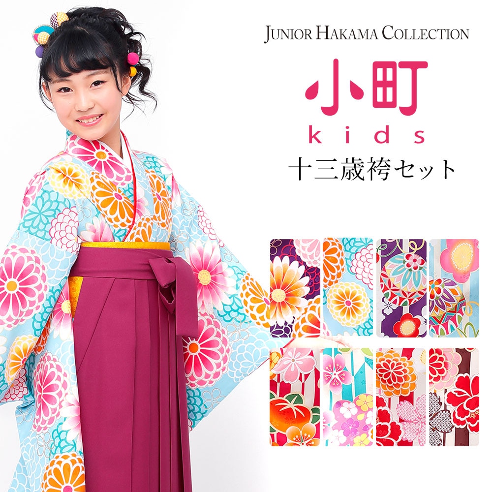 二尺袖 袴 4点セット 13歳 ジュニア用 選べる8柄 小学生用 着物 長襦袢 袴 半巾帯