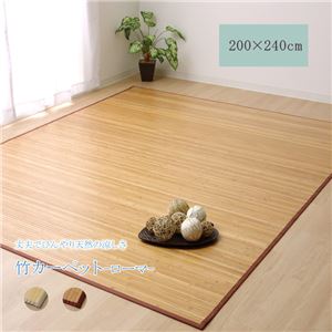 竹ラグ/ラグマット 無地 約3畳 約200240cm 長方形 裏面：不織布 ナチュラル バンブー 丈夫 熱伝導率 リビング