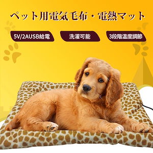 ペット用ホットカーペット ペット電気毛布 ブランケット 加熱パッド 温度 冬ペット 暖かい マット 段階温度調節 洗濯可能 犬 猫 動物 寒さ対策 暖房器具 温度調節 ペット用電熱マット ペット電気毛