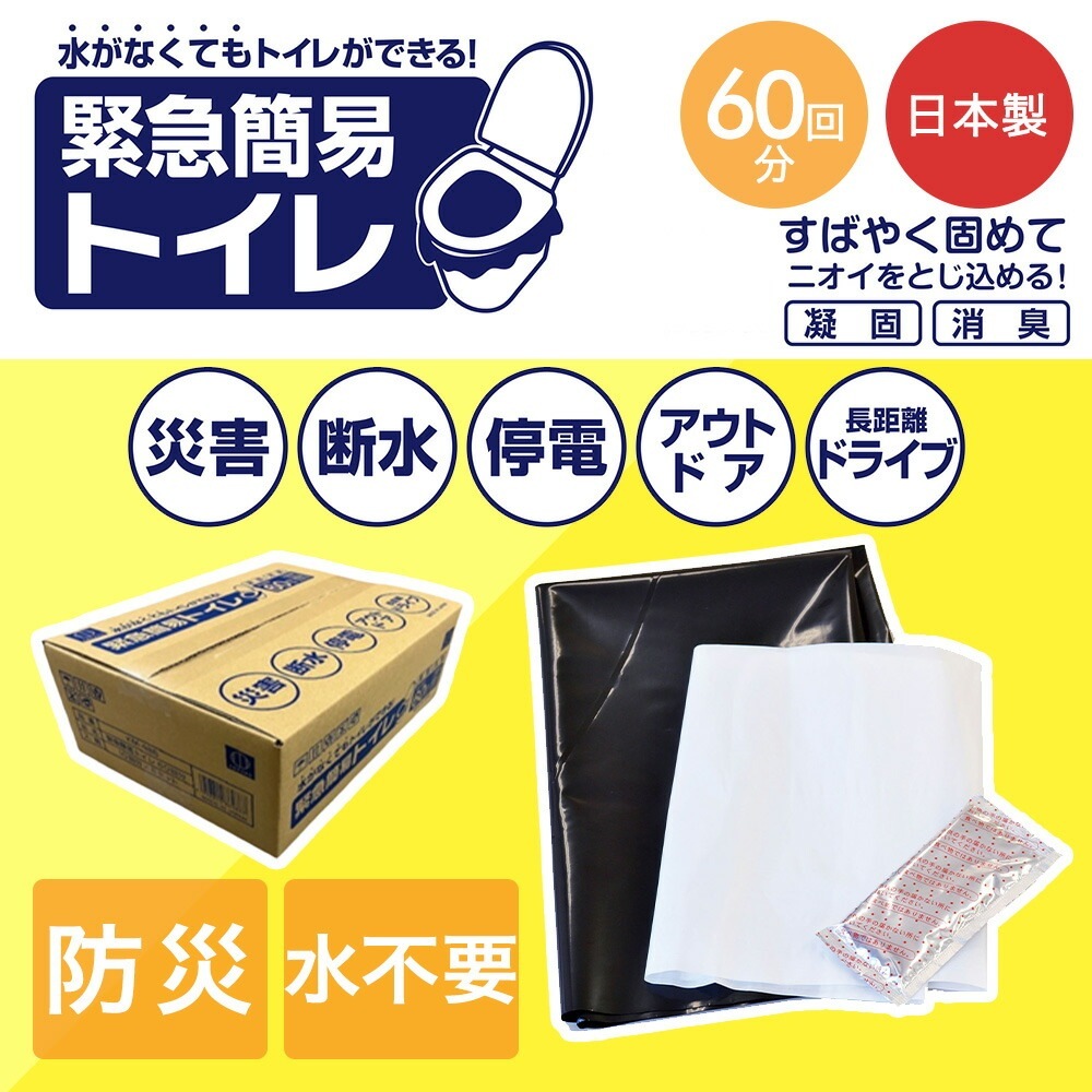 防災 簡易トイレ 60回分 水不要