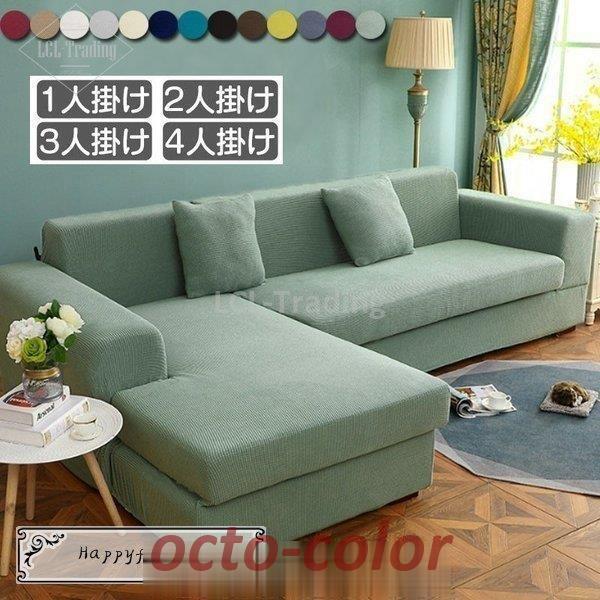 【ROSEBLINK】ソファーカバー コーナーソファカバー 無地 マルチカバー ストレッチ L字カウチ対応 肘付き 滑り止め 四季兼用 3人掛け用 2人掛け用