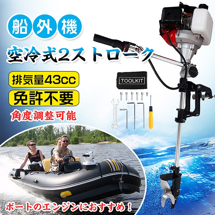 船外機 空冷式 エンジン 2ストローク 43cc ボート 備品 角度調整可能 14段階速度調整 メン