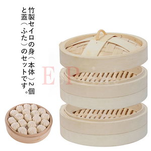 せいろ 蒸篭 中華せいろ 竹セイロ せいろフタ1 せいろ身2 身＆蓋 セット 20cm 22cm 24cm 26cm 30cm 蒸し かご 竹 蒸籠 中華セイロ 蒸し器 業務用 家庭用 蒸し料理