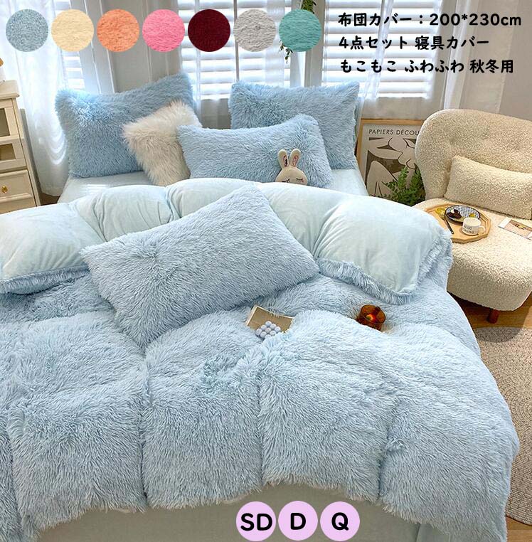 厳選素材布団カバー 4点セット 厚手 ふわふわ 寝具セット 掛け布団カバー 200*230cm 寝具カバーセット 布団カバーセット セミダブル ダブル 冬用 フランネル 敷き布団カバー 枕カバー きれ
