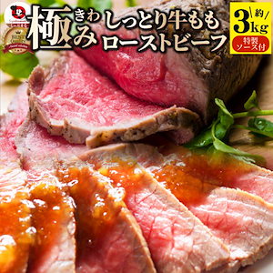 ローストビーフ 牛もも 約3kg プレゼント 切るだけ 熟成牛 お取り寄せ 熟成肉 おつまみ 惣菜 肉 お歳暮 クリスマス ギフト 食品 お祝い