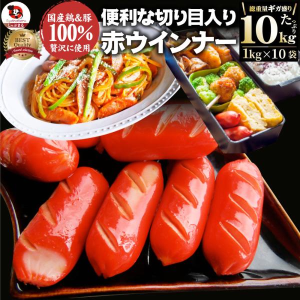 ウインナー 赤ウインナー 10kg(1kg×10) 国産100％肉使用 タコさんウインナー 豚 焼肉セット 朝食 焼くだけ お弁当 弁当 アウトドア お家焼肉 送料無料