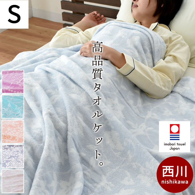 今治 タオルケット 西川 夏用 国産 今治産 日本製 綿100％ シングル 140X190cm 今治マーク ケット 春 夏 冷房対策 5S-RMA059955 こだわり安眠館