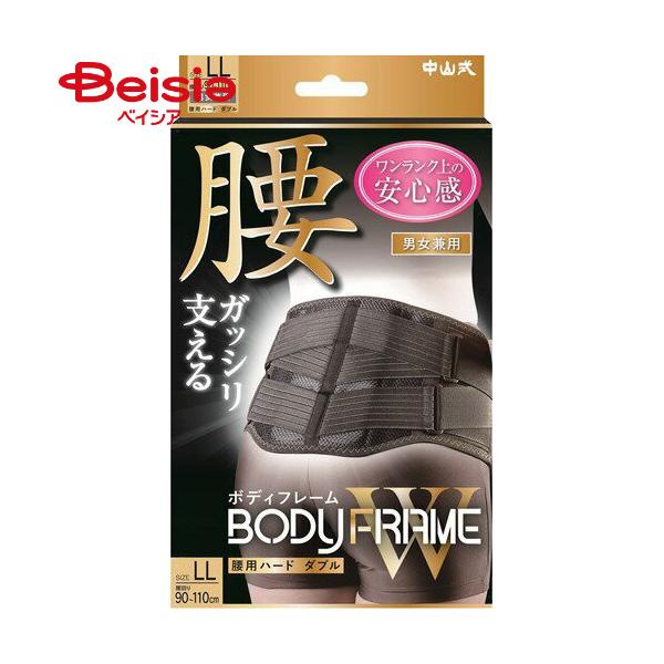 中山式産業 ボデイーフレーム腰用ハードダブルLL