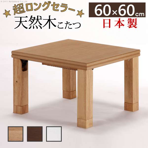 こたつ 正方形 楢天然木国産 折れ脚 こたつ ローリエ 60x60cm 折脚 継ぎ脚 高さ調 整 テーブル ローテーブル 天然木 日本製 リモートワーク 在宅ワーク