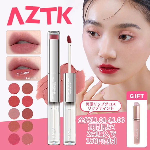 コスメ まとめ売り リップ多め Qoo10] AZTK 【Qoo10メガポ期間限定GIFT】AZ