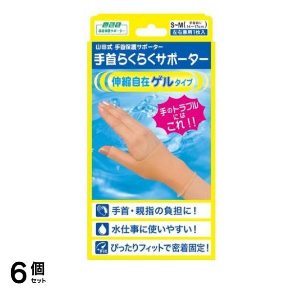 山田式 手首らくらくサポーター ゲルタイプ 1枚 (S-Mサイズ) 6個セット