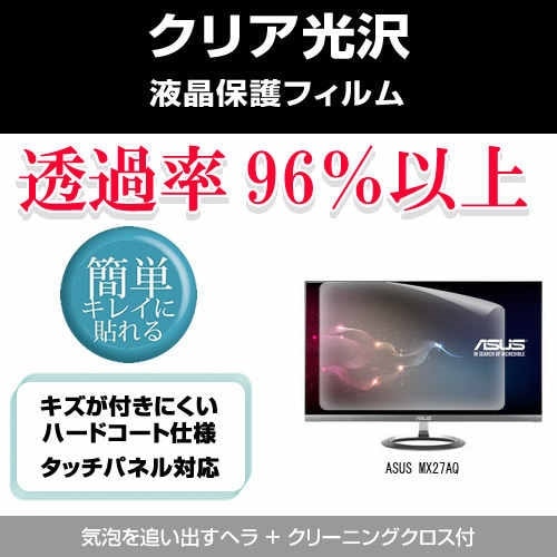 ASUS MX27AQ[27インチ]透過率96％ クリア光沢 液晶保護 フィルム 保護フィルム