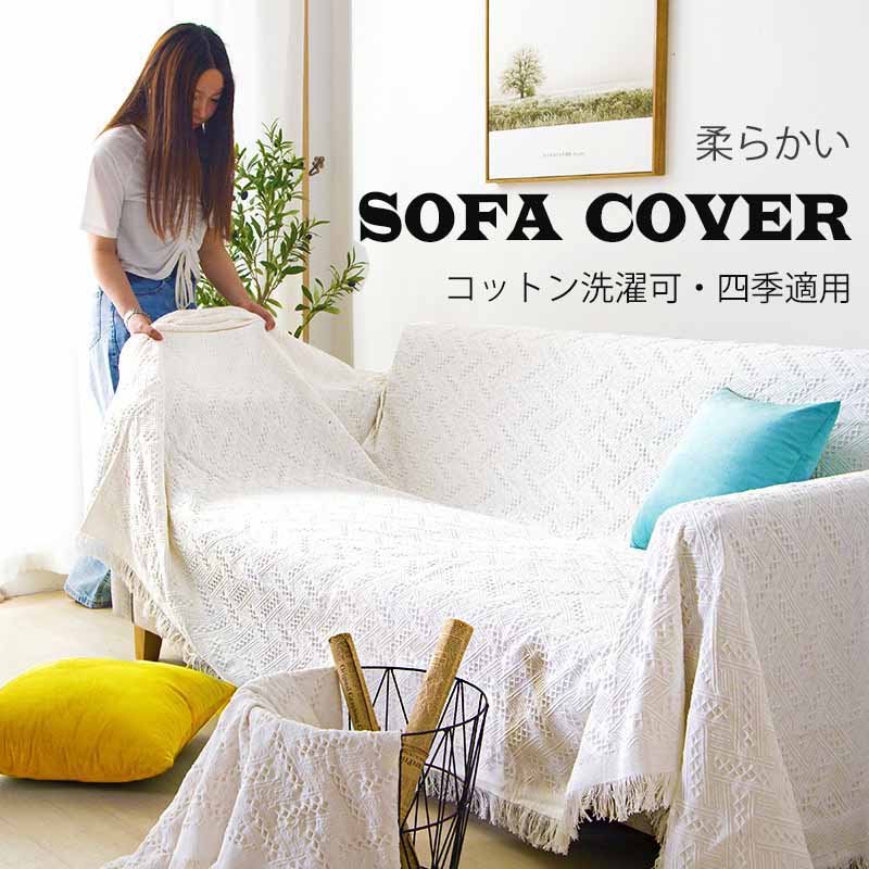 マルチカバー ソファー 肘あり 長方形 ベッド こたつカバー ニット ソファーカバー 2人掛け 3人掛け 4人掛け カバー ファブリック ソファ ひざ掛け テーブルクロス チェアカバー 毛布 多