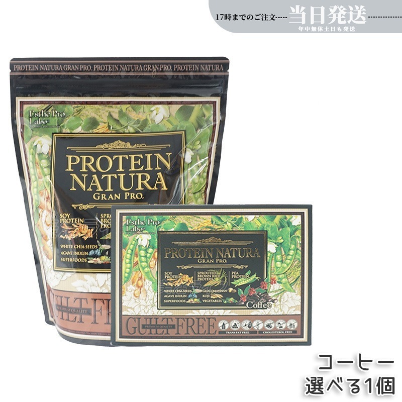 【選べる】 プロテイン ナチュラ グランプロ コーヒー 大袋840g＆BOX 日本製 無添加 植物性プロテイン 植物性タンパク質 カフェインフリ