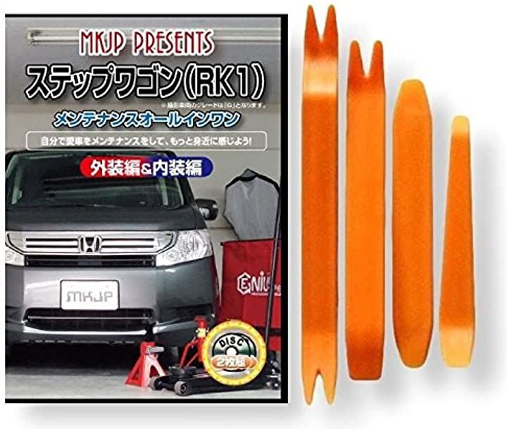 ステップワゴン RK1 メンテナンス オールインワン DVD 内装 ＆ 外装 セット ＋ 内張り 剥がし はがし 外し ハンディリムーバー 4点 工具 + 軍手 本田 ホンダ HONDA