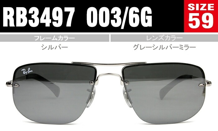 RB3497 003/6G rs240 サングラス 59サイズ シルバー/グレーシルバーミラー