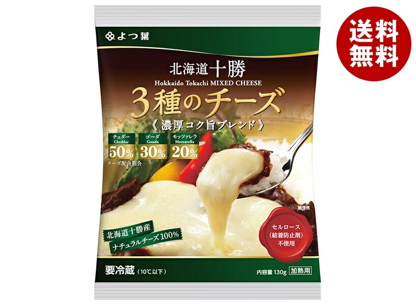 メーカー/問屋直送チルド よつ葉乳業 よつ葉 北海道十勝 3種のチーズ 濃厚コク旨ブレンド 130g＊12個入＊(2ケース)