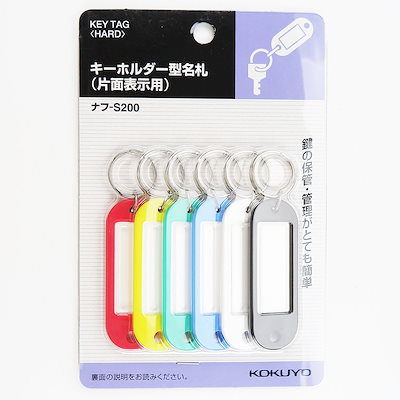 他サイト： コクヨ　キーホルダー型名札 片面表示 6個入り　ナフ-S200の商品画像